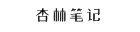 杏林笔记